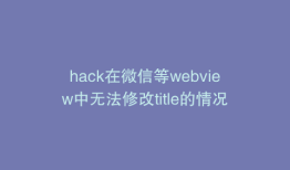 hack在微信等webview中无法修改title的情况