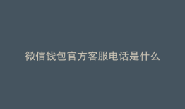 微信钱包官方客服电话是什么