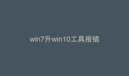 win7升win10工具报错