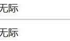 5.HTML格式标签