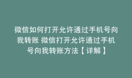 微信如何打开允许通过手机号向我转账 微信打开允许通过手机号向我转账方法【详解】