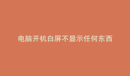 电脑开机白屏不显示任何东西