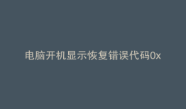 电脑开机显示恢复错误代码0xc000014c