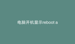电脑开机显示reboot and select怎么办