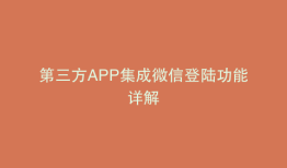 第三方APP集成微信登陆功能详解