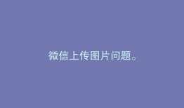微信上传图片问题。