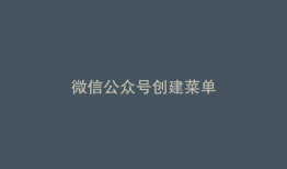 微信公众号创建菜单