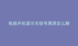 电脑开机显示无信号黑屏怎么解决