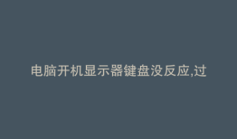 电脑开机显示器键盘没反应,过好一会才能打开