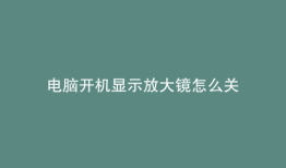电脑开机显示放大镜怎么关