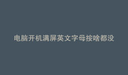 电脑开机满屏英文字母按啥都没反应
