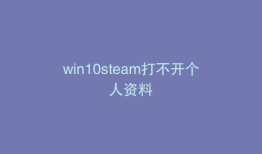 win10steam打不开个人资料