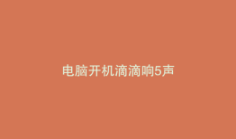 电脑开机滴滴响5声