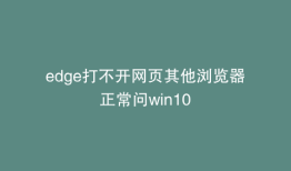 edge打不开网页其他浏览器正常问win10
