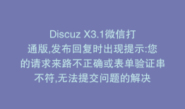 Discuz X3.1微信打通版,发布回复时出现提示:您的请求来路不正确或表单验证串不符,无法提交问题的解决