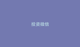 投资微信