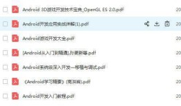 Android入门学习教程PDF免费下载