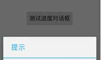 Android 进度对话框 ProgressDialog