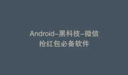 Android-黑科技-微信抢红包必备软件