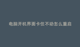 电脑开机界面卡住不动怎么重启