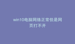 win10电脑网络正常但是网页打不开