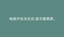 电脑开机没反应,显示器黑屏、但风扇转