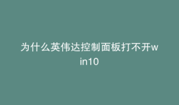为什么英伟达控制面板打不开win10