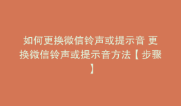 如何更换微信铃声或提示音 更换微信铃声或提示音方法【步骤】
