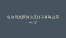 电脑能登微信但是打不开浏览器win7