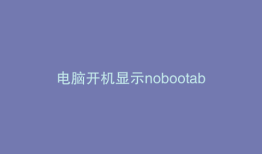 电脑开机显示nobootabledevice怎么办