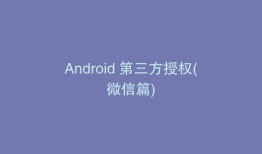 Android 第三方授权(微信篇)