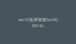 win10蓝屏报错0xc000014c