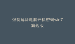 强制解除电脑开机密码win7旗舰版