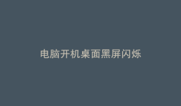 电脑开机桌面黑屏闪烁