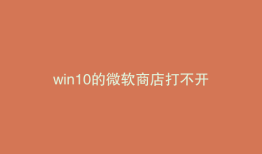 win10的微软商店打不开