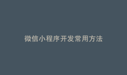 微信小程序开发常用方法
