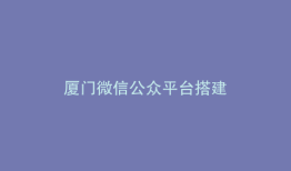 厦门微信公众平台搭建