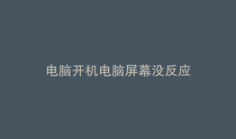 电脑开机电脑屏幕没反应