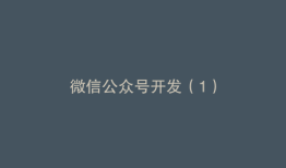 微信公众号开发（1）