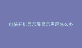 电脑开机显示屏显示黑屏怎么办win7