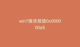 win7激活报错0x000000a5