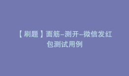 【刷题】面筋-测开-微信发红包测试用例