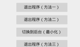 Android实例-退出程序