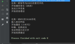 Java 使用类，接口实现手机功能-- 练习接口的使用