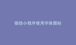微信小程序使用字体图标