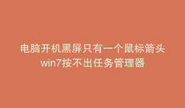 电脑开机黑屏只有一个鼠标箭头win7按不出任务管理器