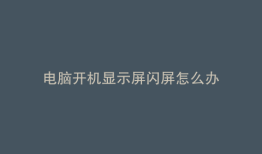 电脑开机显示屏闪屏怎么办