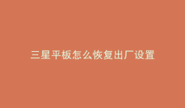 三星平板怎么恢复出厂设置