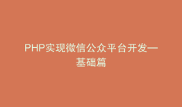 PHP实现微信公众平台开发—基础篇
