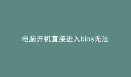 电脑开机直接进入bios无法找到硬盘